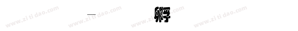 圓 綜字体转换